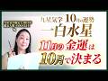 【占い】2026年10月の一白水星の運勢・九星気学【11月の金運は10月で決まる】（10月8日～ 11月6日）仕事・健康・人間関係