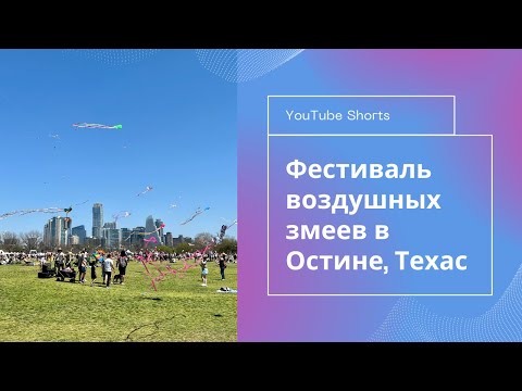 93-й фестиваль воздушных змеев в Остине | Жизнь в Техасе