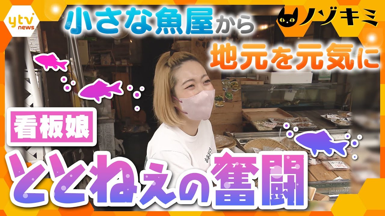 魚と地元をこよなく愛し、広げる元気の輪　大阪の下町の看板娘“ととねぇ”の日々に密着【かんさい情報ネット ten.特集/ノゾキミ】