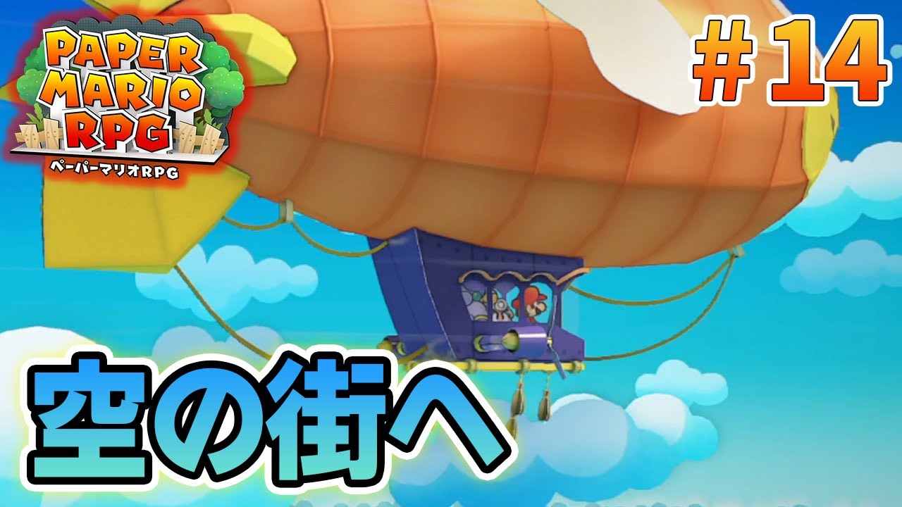 【新作】ペーパーマリオRPGリメイクを初見で楽しむ尽くす実況プレイ！#14【ぽんすけ】