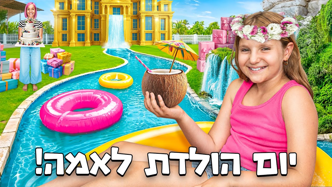הפתעת יום הולדת 11 האגדית לבת שלי אמה! 🎂