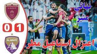 ملخص مباراة العين والوحدة | تتويج الوحدة بالكأس | وداعية اسماعيل مطر | اهداف الوحدة والعين الاماراتي