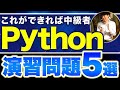 【クリアできたら上位5%】基礎文法を完璧にするPythonプロジェクト5選