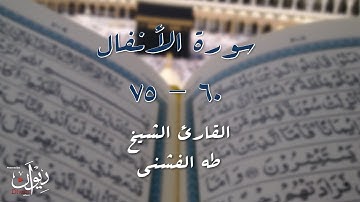 الشيخ طه الفشني - سورة الأنفال (60 - 75) - مجوّد