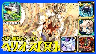 【サモンズ】祝福のヘリオス（冥）コリカ神殿、廻る太陽、ガチャ限なしノーコン＋おまけ【4GamerSP】