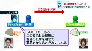 「変色した紙幣きれいに」と2500万円窃盗、なぜ？