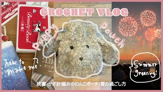 Guri様】ハンドメイドオーダー★犬★ふわふわポーチ&マチ無しバッグ&マット5点 Crochet puppy pouch vlog🍉🍉 - YouTube