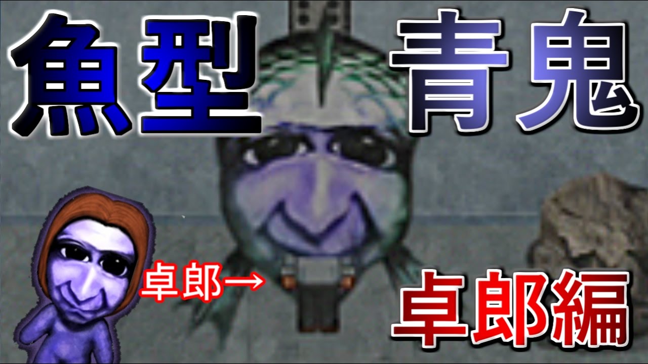 青鬼2 卓郎編解禁 瓦礫の貴公子卓郎が魚型青鬼に丸呑みされる 卓郎編 前編 Youtube