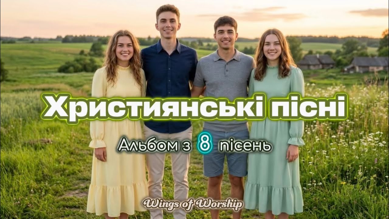 🎼Альбом №6 — 8 християнських пісень для душі || Wings of Worship 