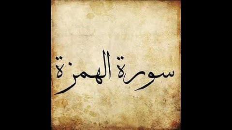 104 Surah Al Humazah سورة الهمزة