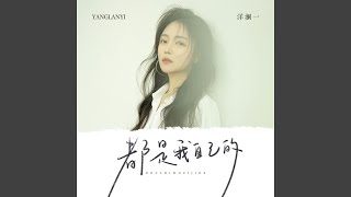 都是我自己的
