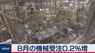 ８月の機械受注統計（2020年10月12日）