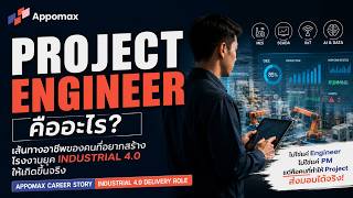 Project Engineer คืออะไร? เส้นทางอาชีพในโลก Industrial 4.0