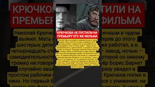 Не пустили на премьеру: Николай Крючков, унижение и путь к народной славе #кино #фильмы