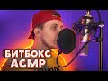 БИТБОКС АСМР - ТИМА МАЦОНИ  / BEATBOX ASMR