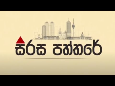 à·ƒà·’à¶»à·ƒ à¶´à¶­à·Šà¶­à¶»à·š | Sirasa Paththare | 03-07-2025