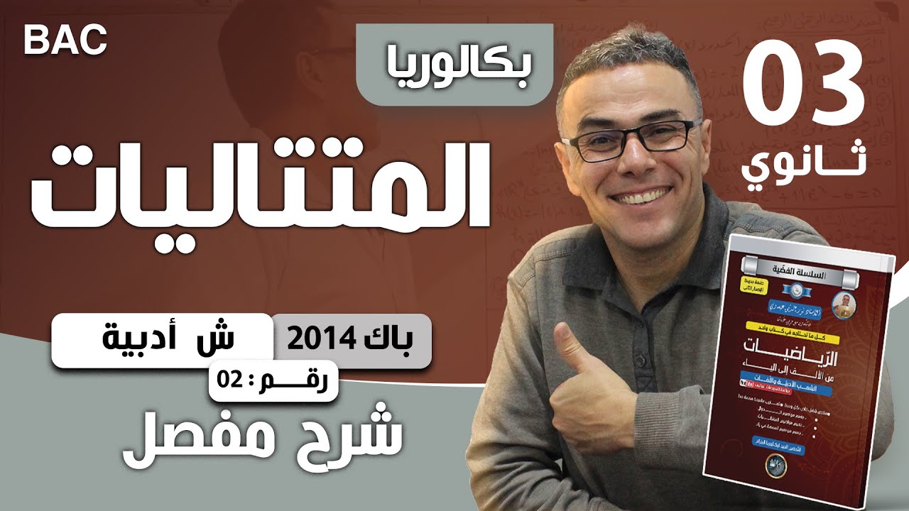 المتتاليات العددية  للشعب الادبية باكالوريا