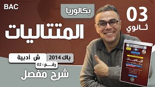 المتتاليات باك 2014 الشعب الادبية واللغات الموضوع 02