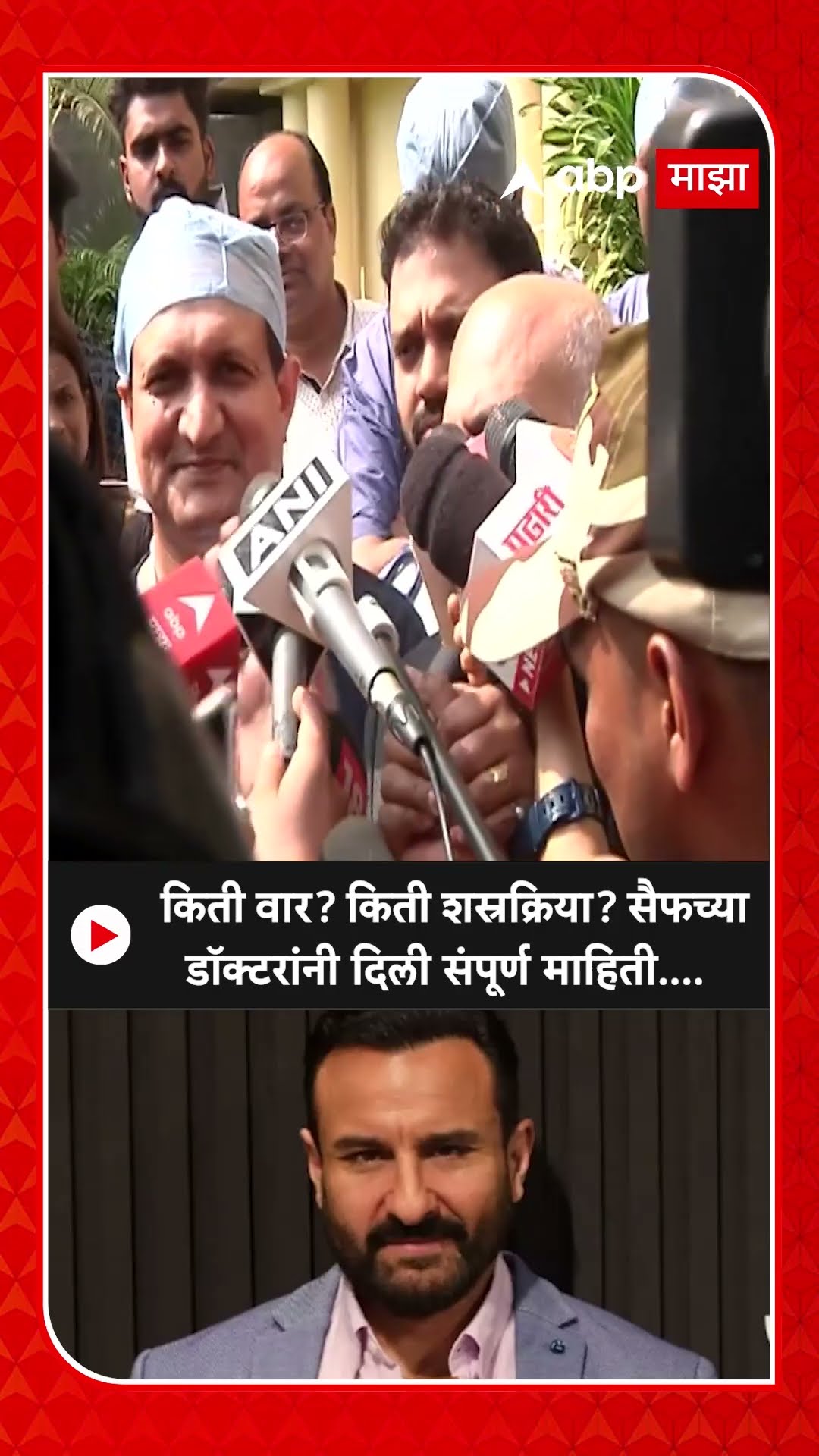 Saif Ali Khan Lilavati Doctor : किती वार? किती शस्रक्रिया? सैफच्या डॉक्टरांनी दिली संपूर्ण माहिती...