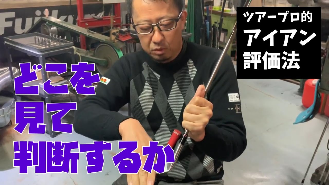 What do tour pros look at when evaluating irons? - YouTube