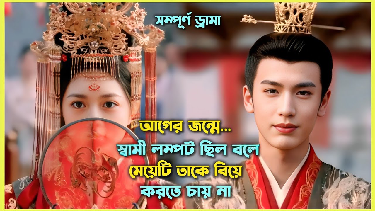 আগের জন্মে স্বামী লম্পট ছিল বলে পরের জন্মে মেয়েটি তাকে বিয়ে করতে চায় না| Chinese Historical Drama