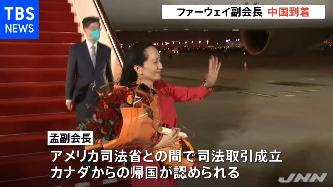 ファーウェイ孟晩舟副会長が中国に到着