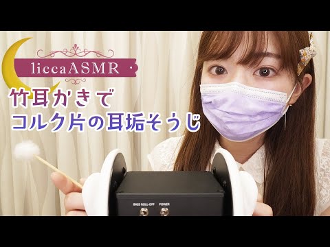 【ASMR】竹耳かきでコルク片の耳垢そうじ✨ Bamboo Earpick/대나무 귀이개（声なし：No Talking）