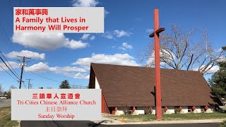 三鎮華人宣道會中文主日崇拜 TCCAC Chinese Sunday Worship 1/22/2023