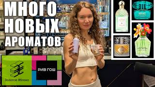 МНОГО НОВЫХ АРОМАТОВ В ЗОЛОТОМ ЯБЛОКЕ, РИВ ГОШ! КЛАССНЫЙ ЛЮКС! ЦЕНЫ! МОСКВА! screenshot 5
