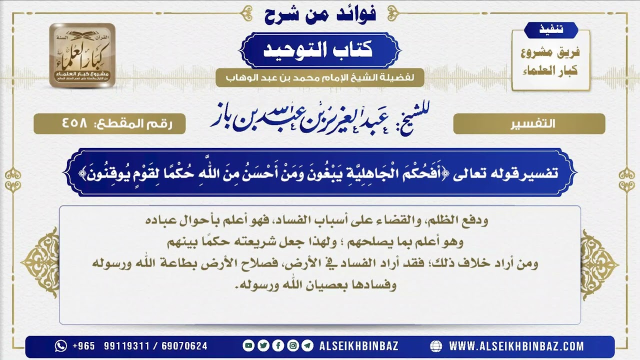 458 -   تفسير قوله تعالى {أَفَحُكْمَ الْجَاهِلِيَّةِ يَبْغُونَ وَمَنْ أَحْسَنُ مِنَ اللَّهِ حُكْمًا