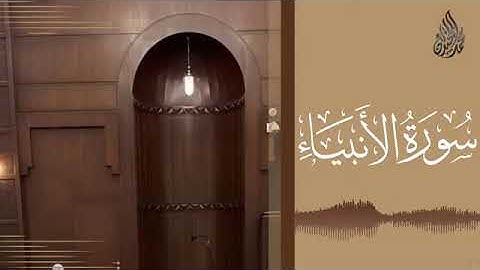 021 سورة الأنبياء محمد اللحيدان رمضان 1445   Mohammad Al Luhaidan Al Anbiyaa