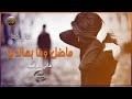 ماضل وفا بهالدنيا ماضل غير الخيانه mp3