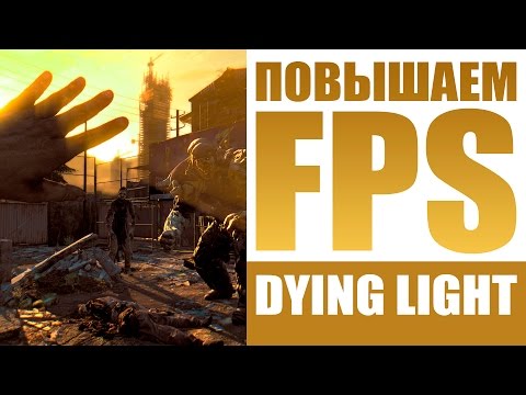 Dying Light Manager - настраиваем Потемки для слабых ПК и повышаем FPS - резвись пока молодой!