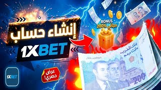 طريقة انشاء حساب 1xbet طريقة التسجيل في 1xbet و حصول على مكافأة شرح تطبيق 1xbet و تفادي مشاكل  screenshot 4