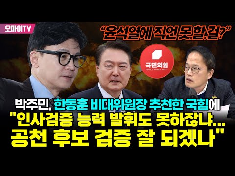 &amp;quot; <strong>박주민</strong>, 한동훈 비대위원장 추천한 국힘에 &amp;quot;인사검증 능력 발휘도 못하잖냐...<strong>공천</strong> 후보 검증 잘 되겠나&amp;quot;