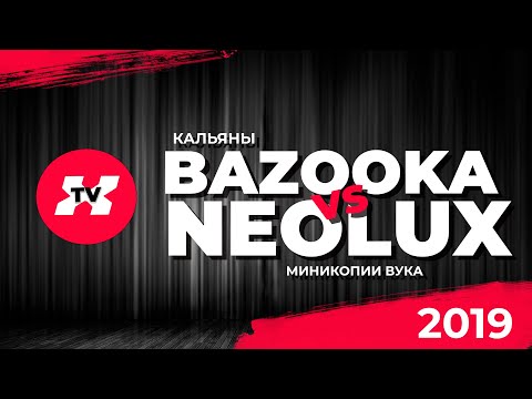 Кальяны за 4 тыс. руб. в полном комплекте/ Bazooka и Neolux