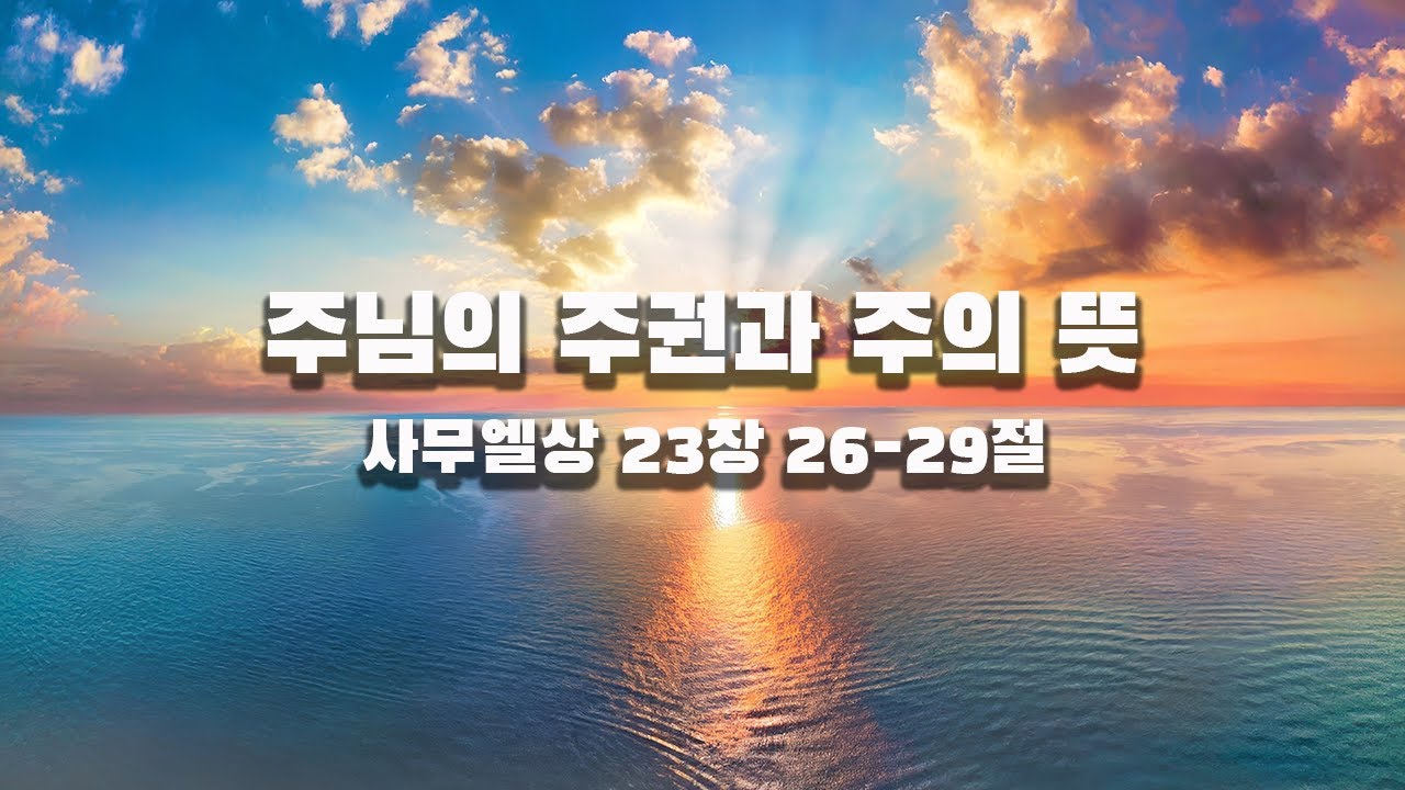 [광야의소리2020] 주님의 주권과 주의 뜻 -성현경 목사- (24. 7.28.)