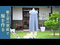 服工房の型紙で服を作る　【023前タックあきAラインワンピース】　～鎌倉スワニーさんからの贈り物～　[4K UHD]