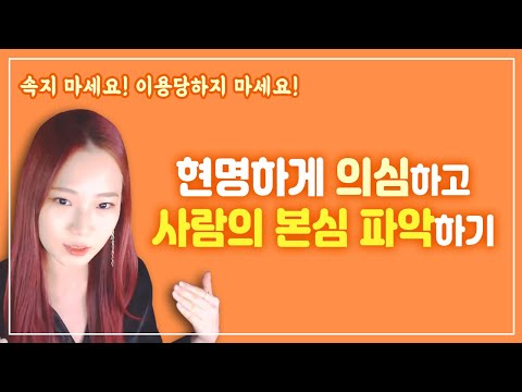 사람을 꿰뚫어보는 가장 효과적인 방법이 궁금하신가요