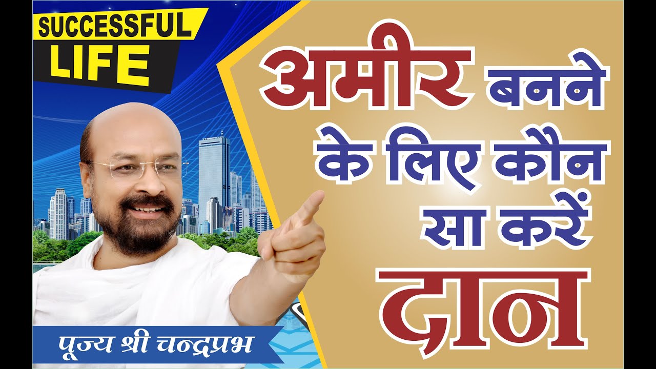 अमीर बनने के लिए कौन -सा करें दान - Shri Chandraprabhji - Mumbai Pravachan -2018 #श्रीचंद्रप्रभजी