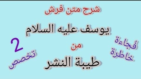 شرح متن طيبة النشر فى القراءات العشر- فرش سورة يوسف-خاص بطالبات معاهد القراءات #فجاءة_خاطرة