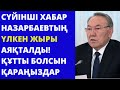 НҰРСҰЛТАН НАЗАРБАЕВ ТУРАЛЫ СОҢҒЫ ЖАҢАЛЫҚТАР! ҚАРАҢЫЗДАР