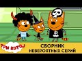 Три Кота | Сборник невероятных серий | Мультфильмы для детей 2020