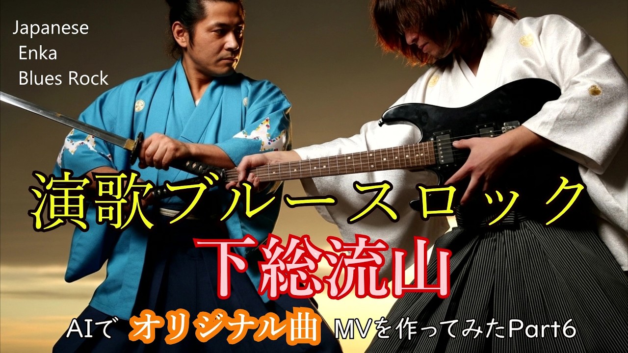 【オリジナル曲MV】魂の演歌ロック・下総流山【AI作成編・その６】Traditional Japanese Soul (Enka) meets Blues Hard Rock