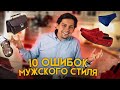 10 ОШИБОК МУЖСКОГО СТИЛЯ - НАСТОЯЩИЙ МУЖСКОЙ СТИЛЬ. Можно ли носить футболку под рубашку?