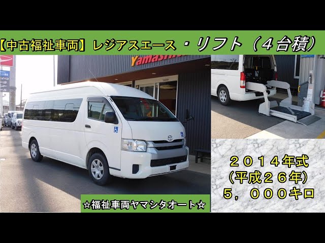 ご成約済み レジアスエースコミューター リフト車車いす4台積 トヨタ