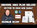 ТВ БОКС MECOOL KM2 PLUS DELUXE C DOLBY VISION И DOLBY ATMOS, ТОП ТВ БОКС ИЛИ ШЛЯПА?