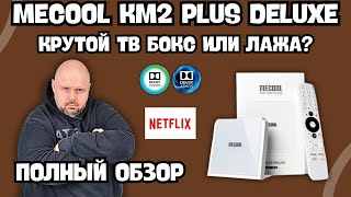 ТВ БОКС MECOOL KM2 PLUS DELUXE C DOLBY VISION И DOLBY ATMOS, ТОП ТВ БОКС ИЛИ ШЛЯПА?