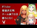 【Day７】#VTuber最協決定戦【神成きゅぴ/塩天使リエル/大蔦エル】