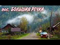 пос. Большая речка. Отдых. Путешествие